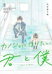 Amazon.co.jp: カノジョになりたい君と僕(1) (GANMA!) eBook